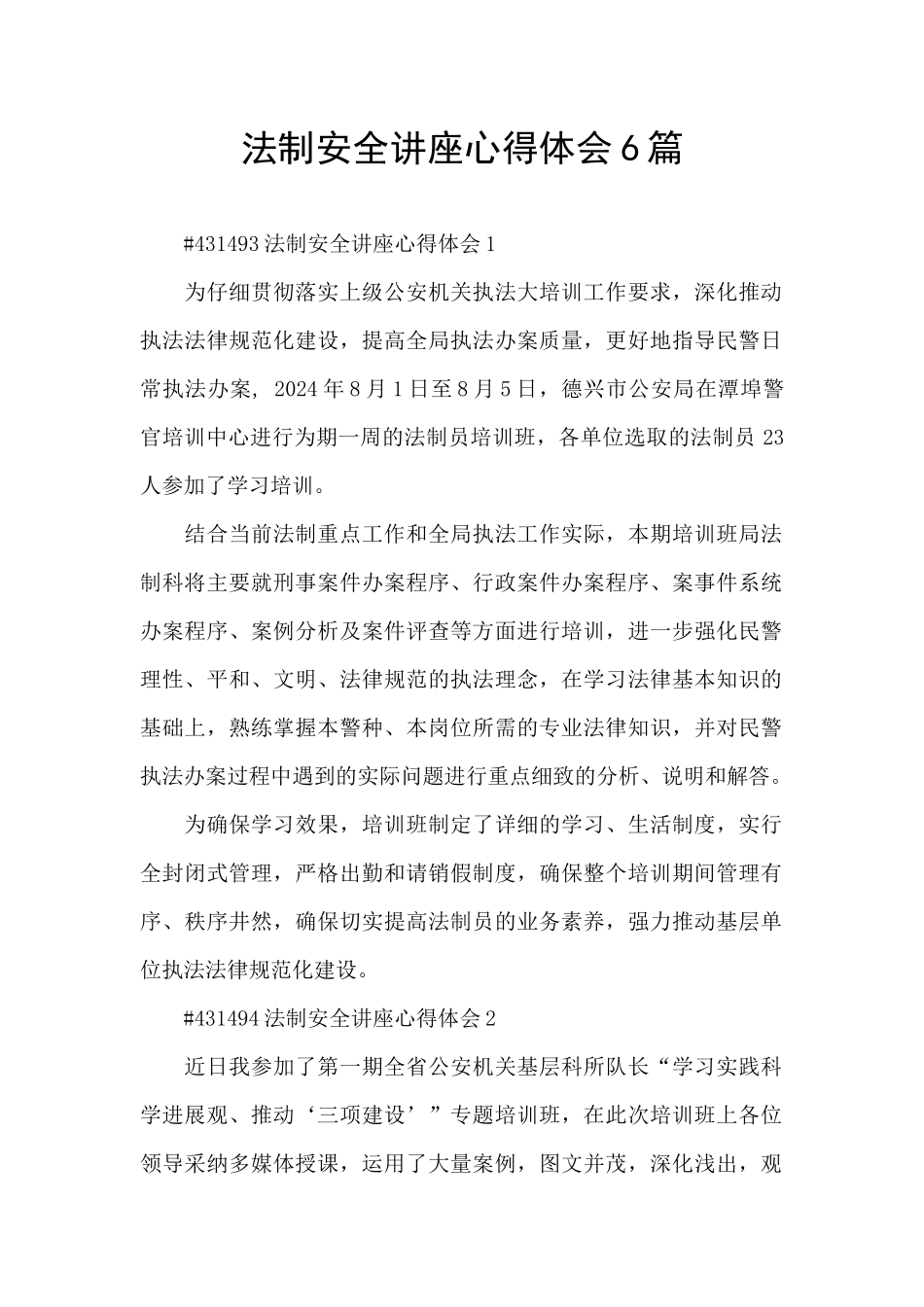 法制安全讲座心得体会6篇_第1页