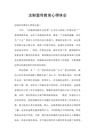 法制宣传教育心得体会