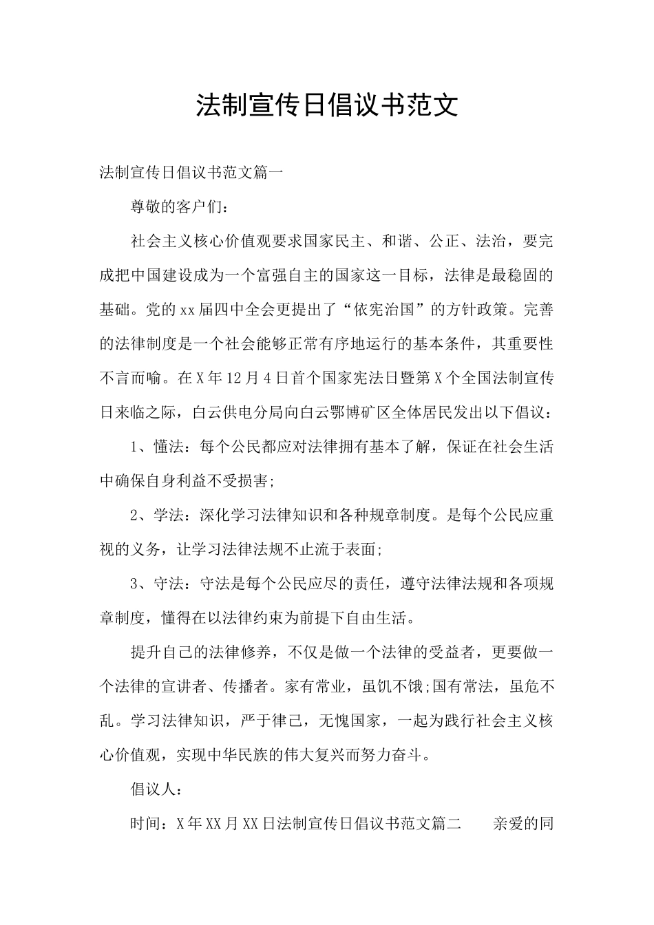 法制宣传日倡议书范文_第1页