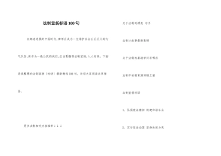 法制宣传标语100句