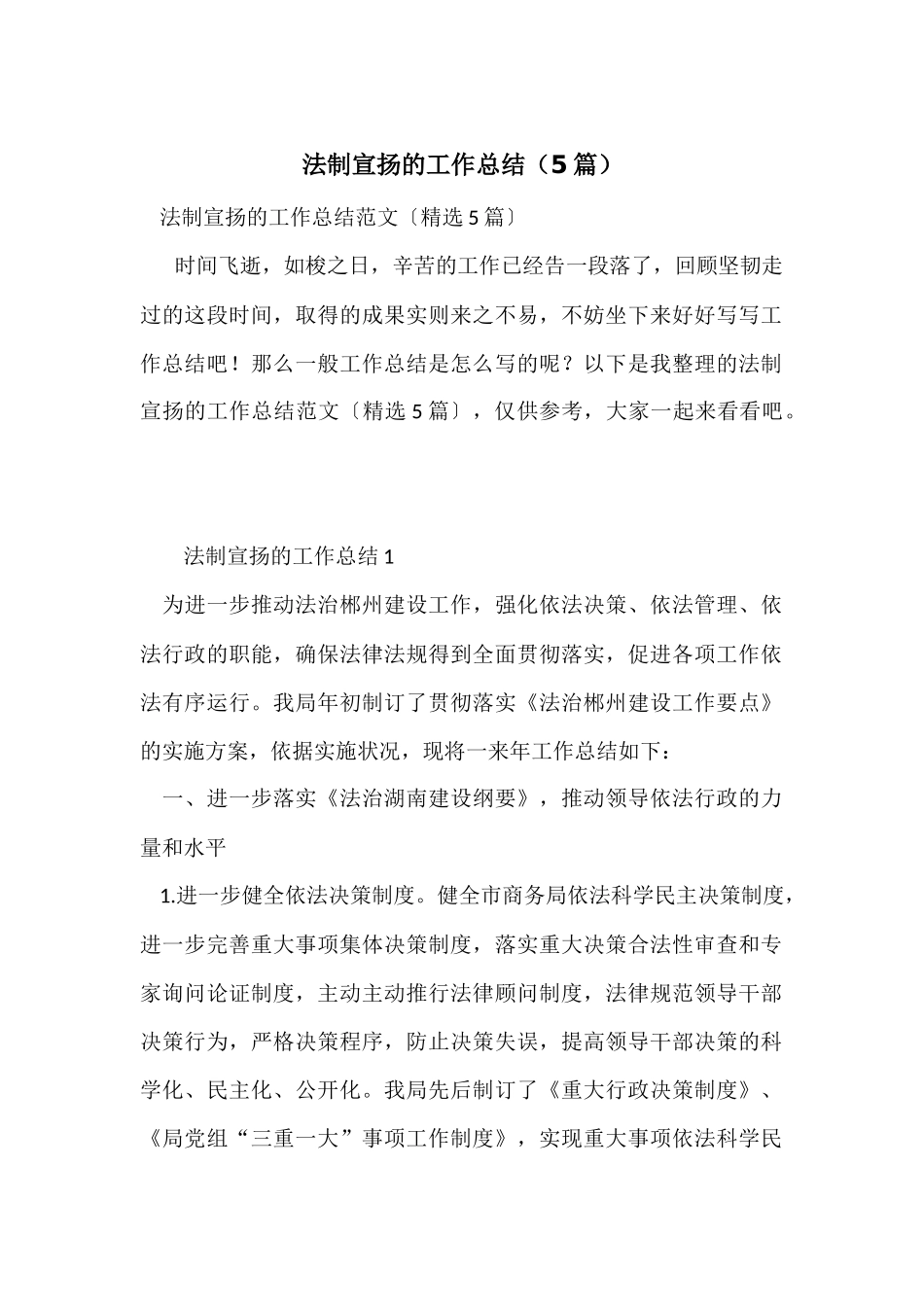 法制宣传的工作总结（5篇）_第1页