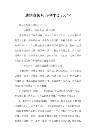 法制宣传片心得体会200字
