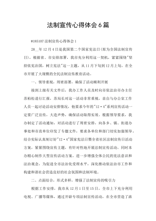 法制宣传心得体会6篇