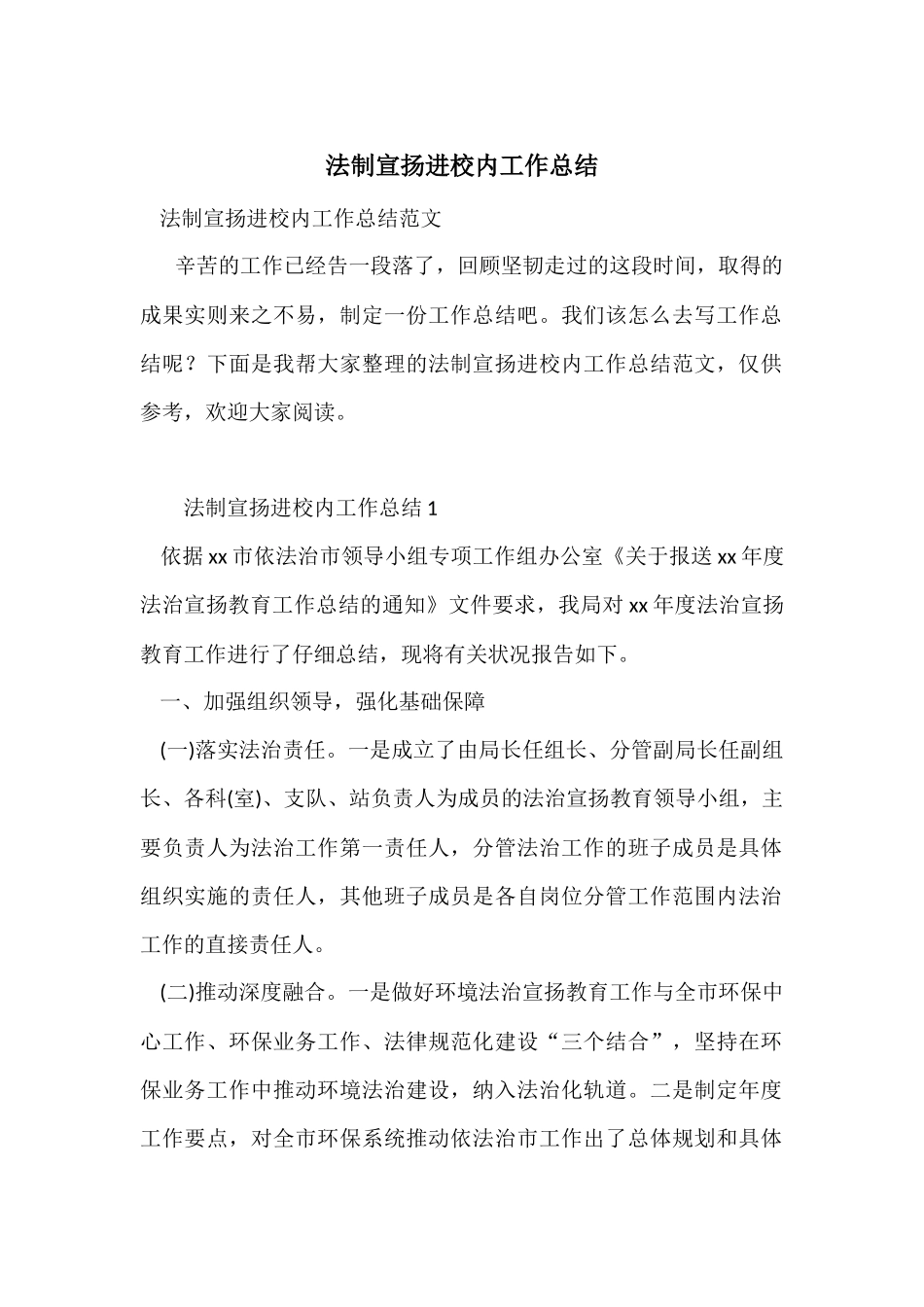 法制宣传进校园工作总结_第1页