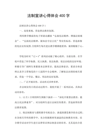 法制宣讲心得体会400字