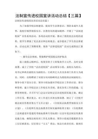 法制宣传进校园宣讲活动总结