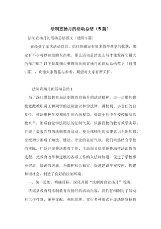 法制宣传月的活动总结（5篇）