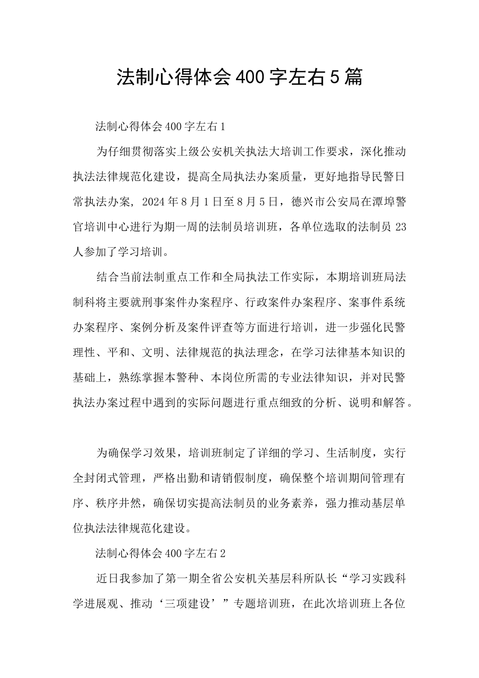 法制心得体会400字左右5篇_第1页