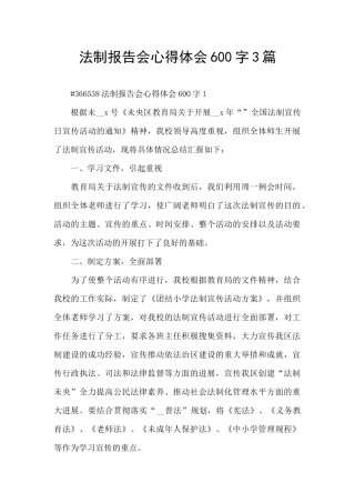 法制报告会心得体会600字3篇