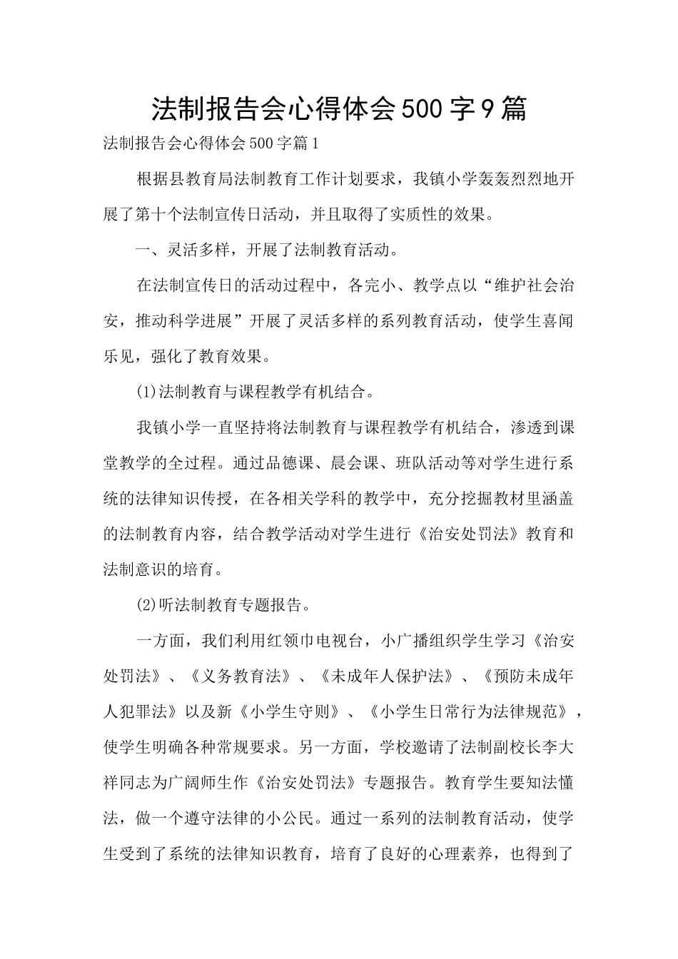 法制报告会心得体会500字9篇_第1页