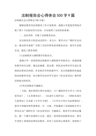 法制报告会心得体会500字9篇