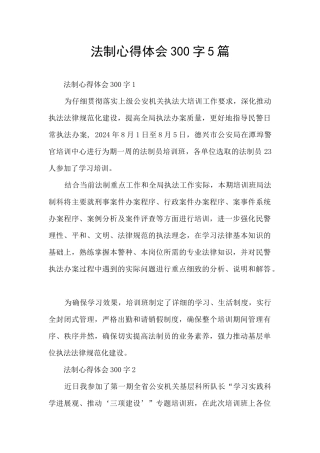 法制心得体会300字5篇