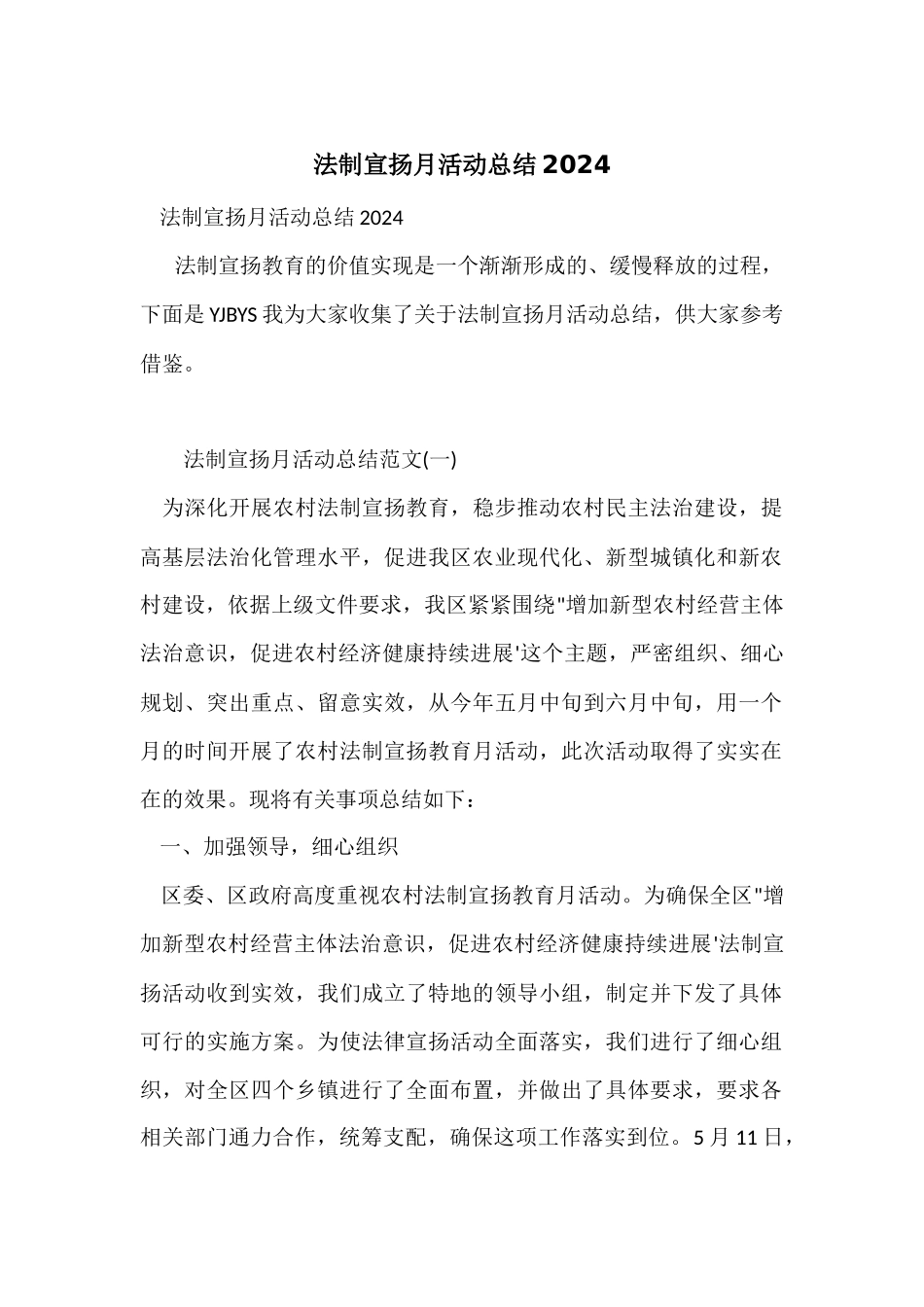 法制宣传月活动总结2024_第1页