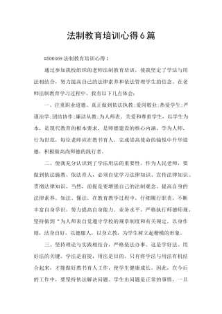 法制教育培训心得6篇