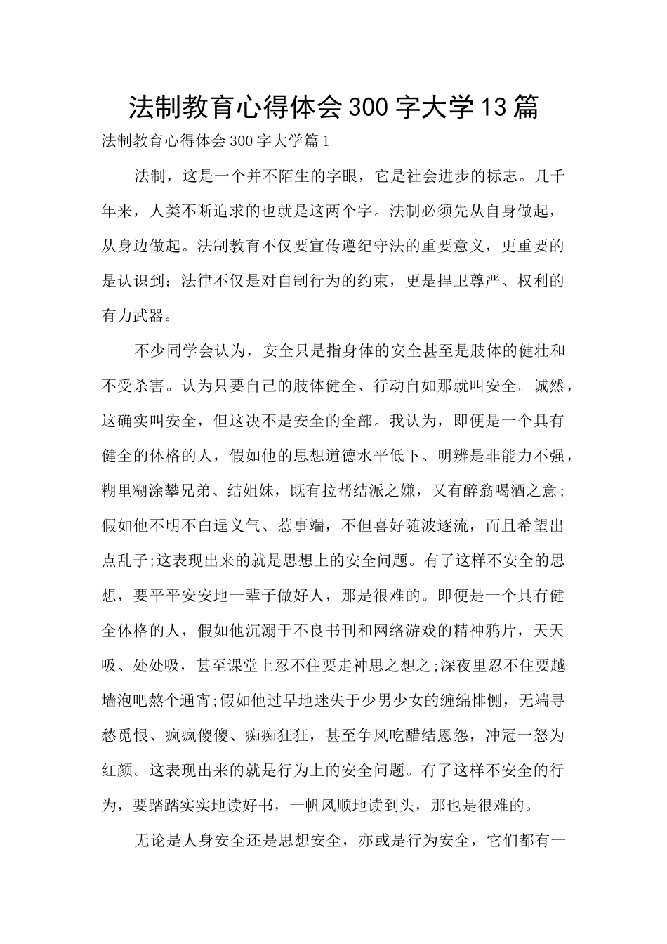 法制教育心得体会300字大学13篇_第1页