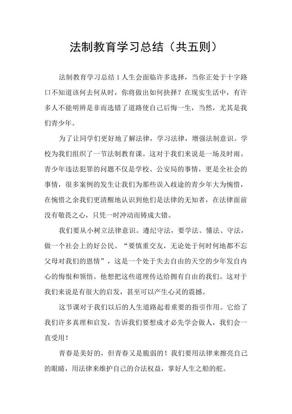 法制教育学习总结_第1页