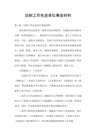 法制工作先进单位事迹材料