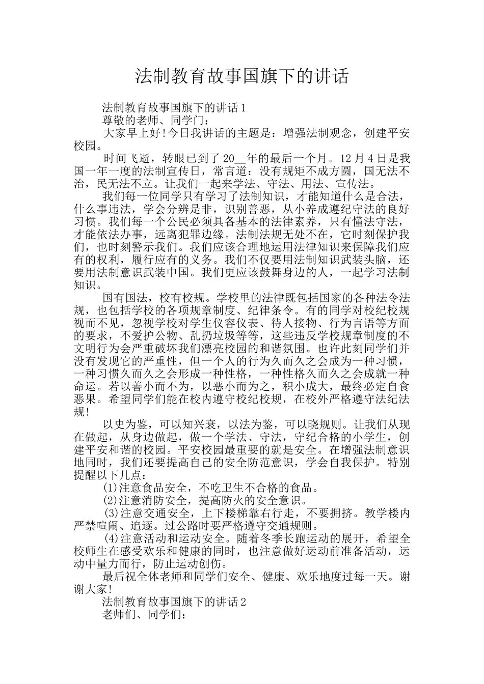 法制教育故事国旗下的讲话_第1页
