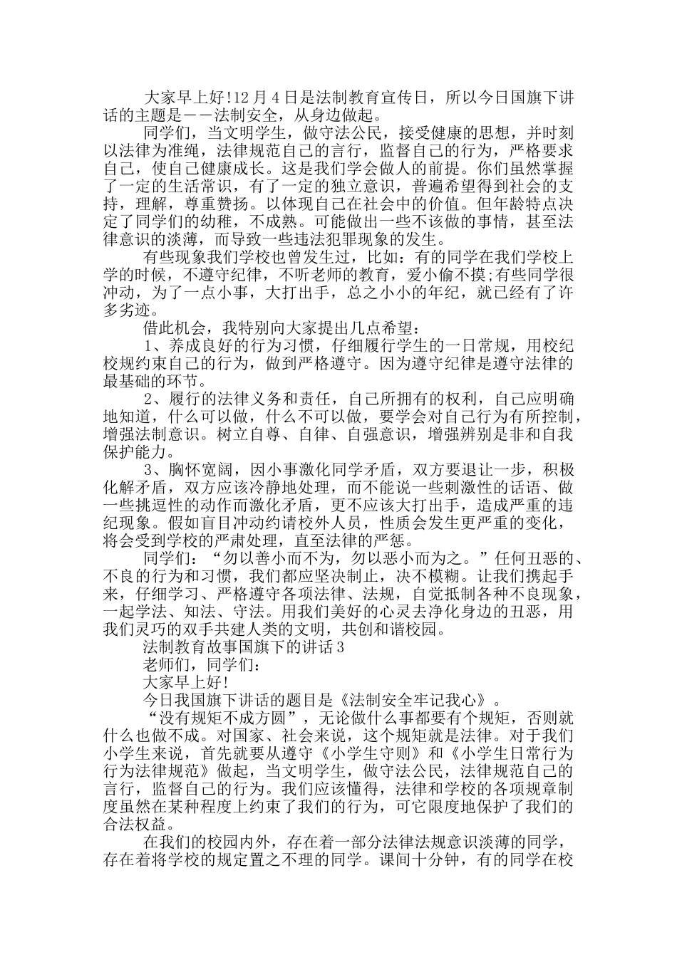 法制教育故事国旗下的讲话_第2页