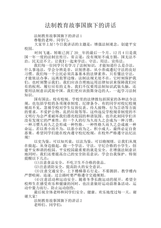 法制教育故事国旗下的讲话