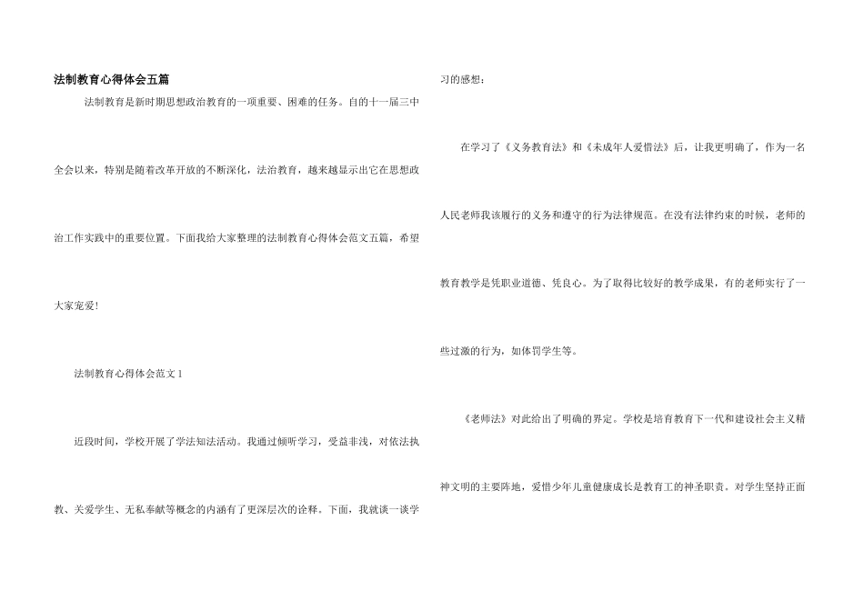 法制教育心得体会五篇_第1页