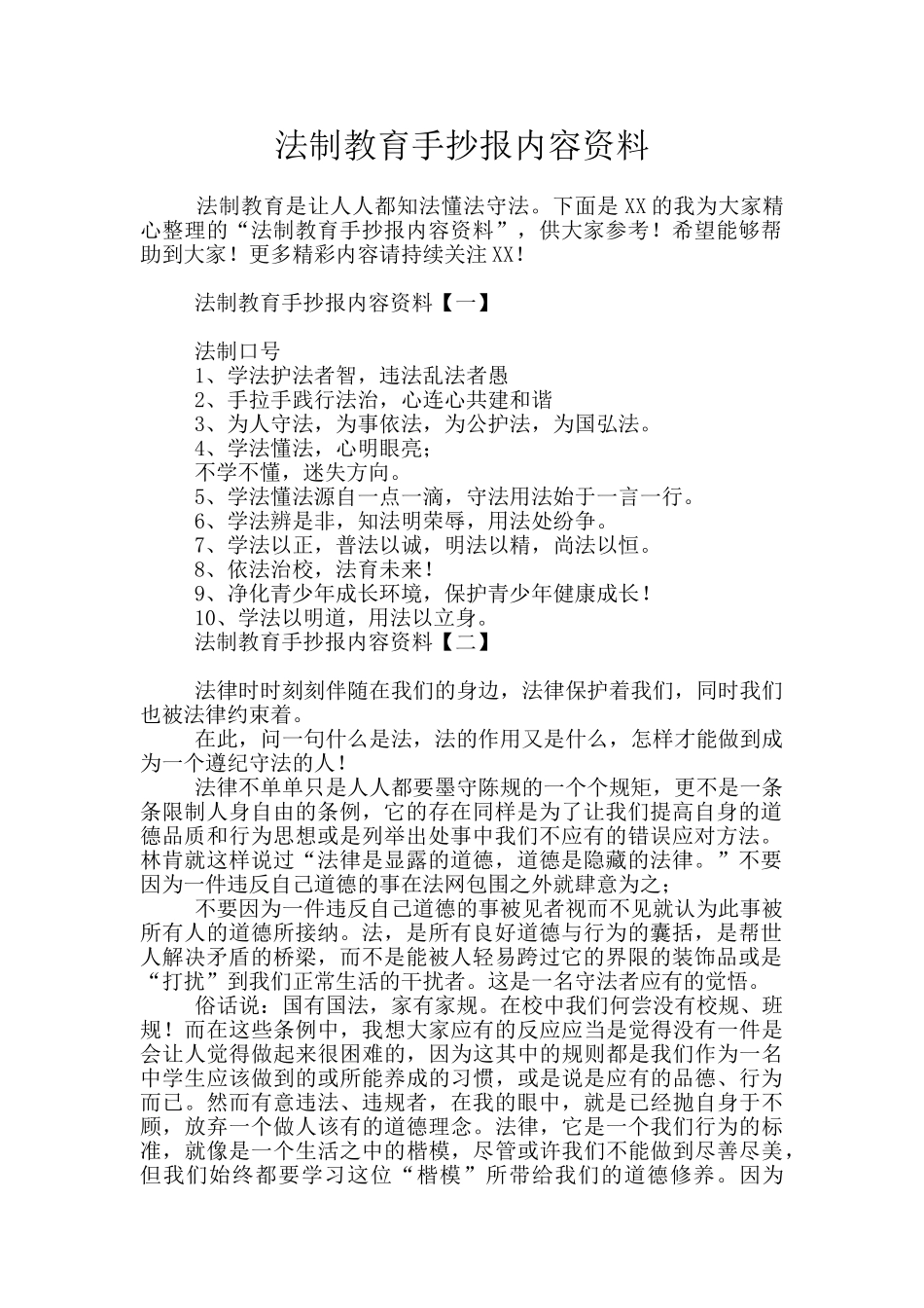 法制教育手抄报内容资料_第1页