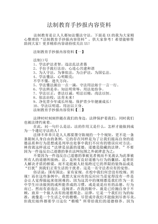 法制教育手抄报内容资料