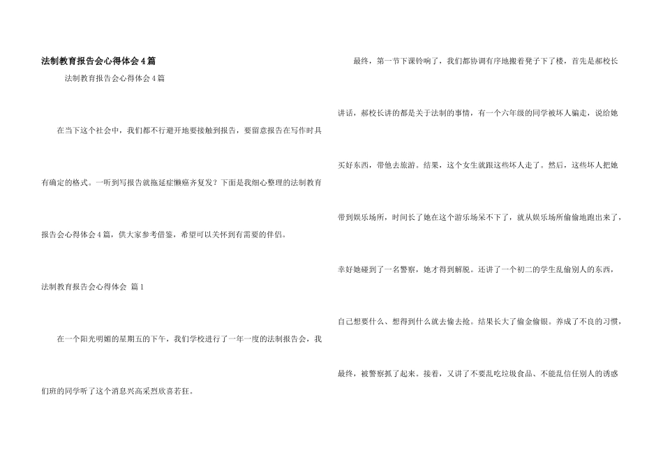 法制教育报告会心得体会4篇_第1页