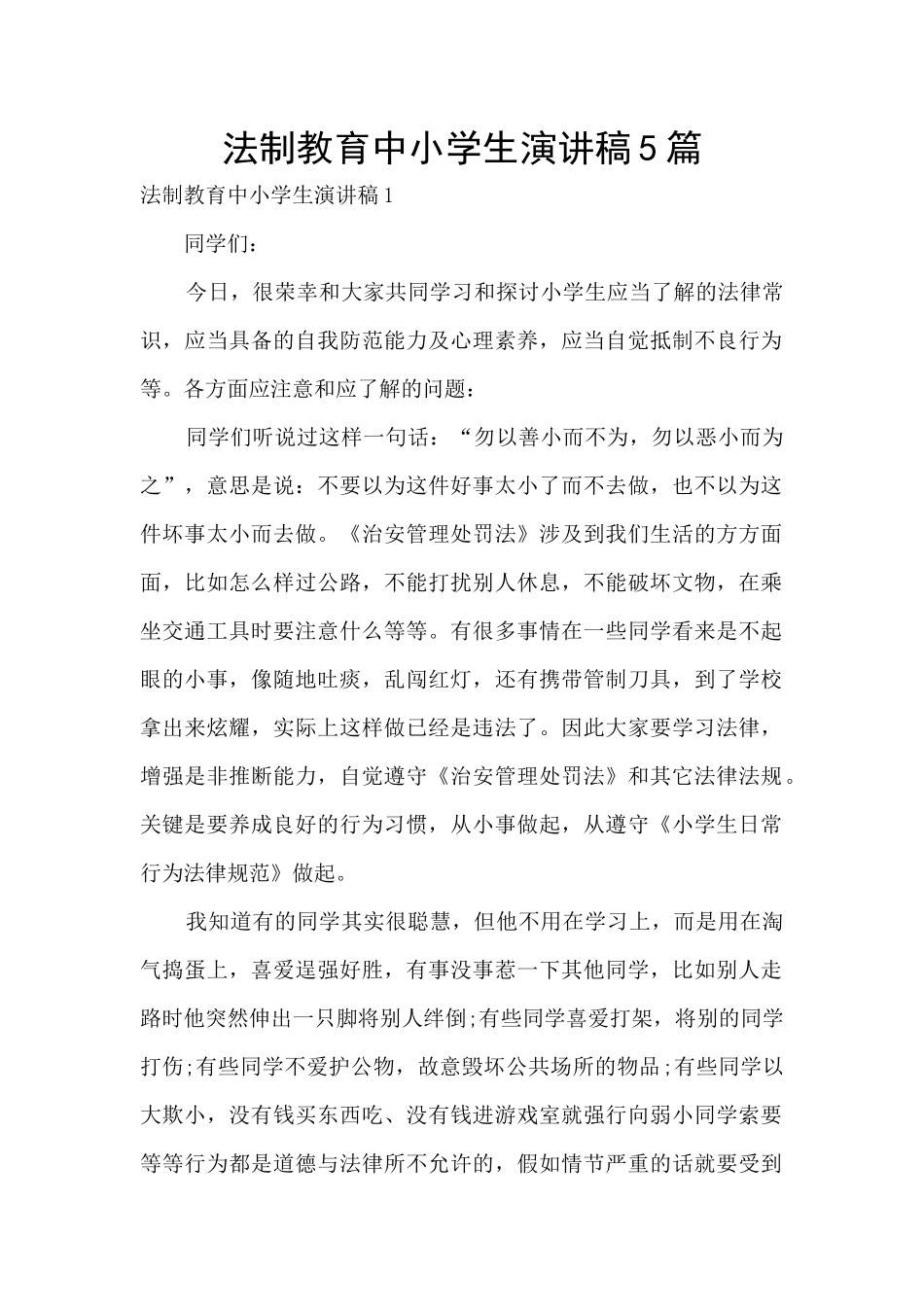 法制教育中小学生演讲稿5篇_第1页