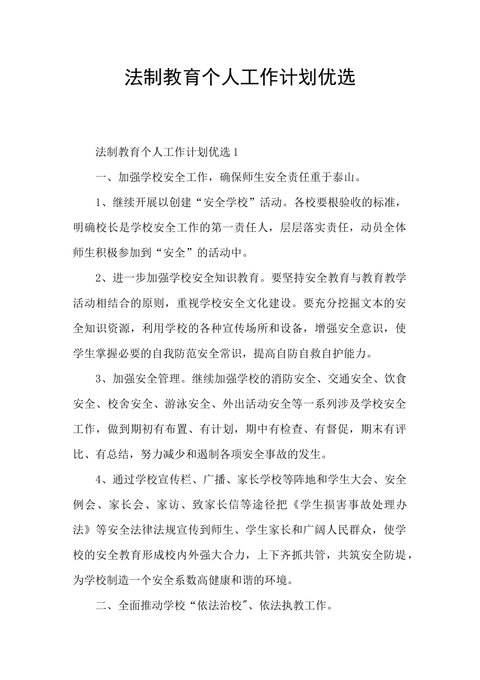 法制教育个人工作计划优选_第1页