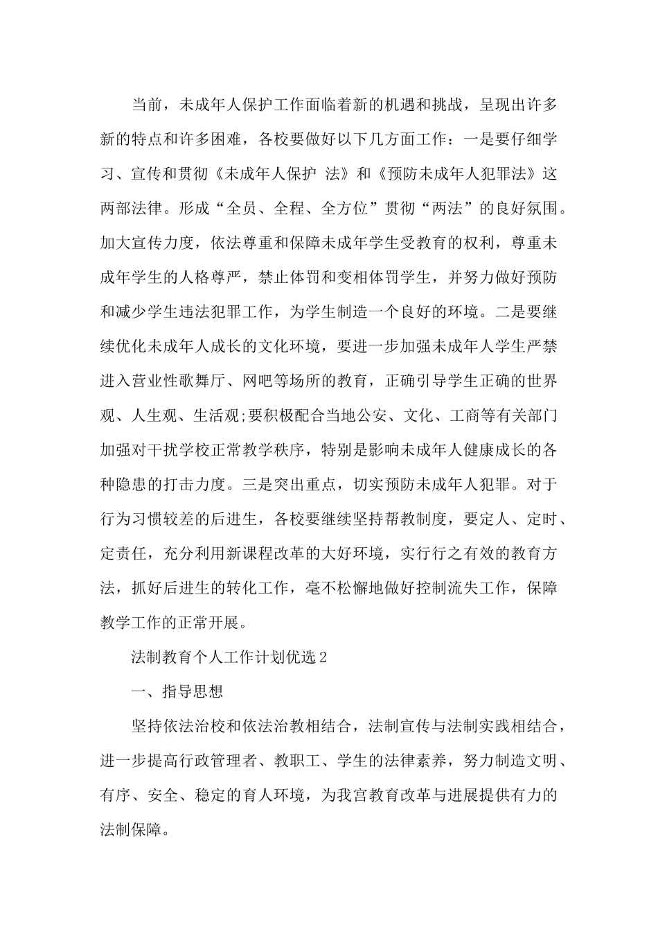 法制教育个人工作计划优选_第3页