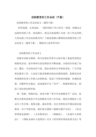 法制教育的工作总结（7篇）