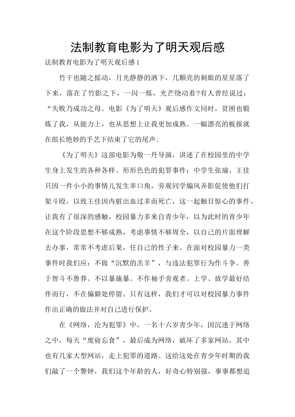 法制教育电影为了明天观后感_第1页