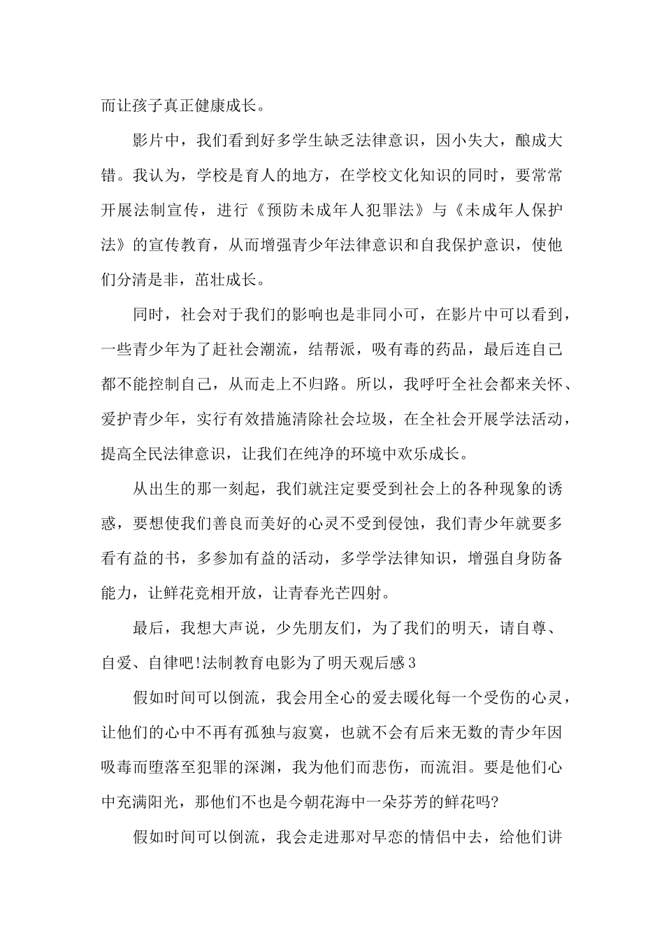 法制教育电影为了明天观后感_第3页