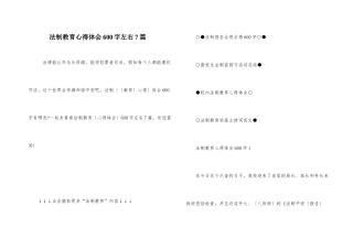 法制教育心得体会600字左右7篇