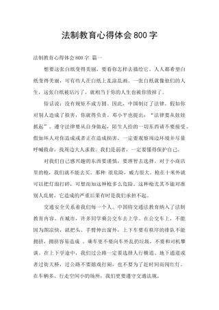法制教育心得体会800字