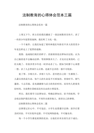 法制教育的心得体会范本三篇