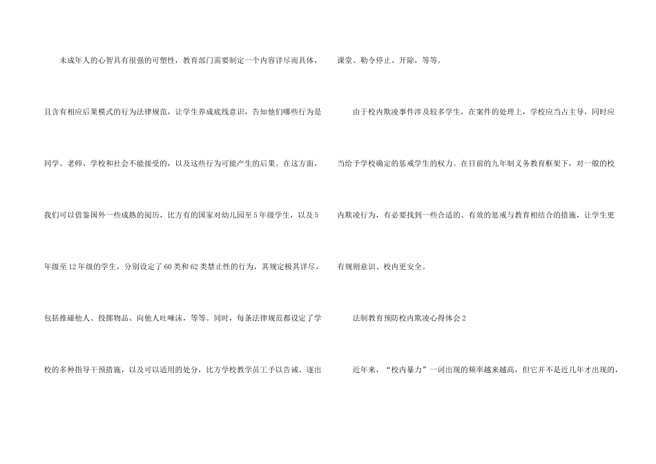 法制教育预防校园欺凌心得体会_第2页