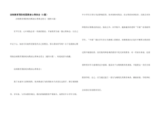 法制教育预防校园欺凌心得体会