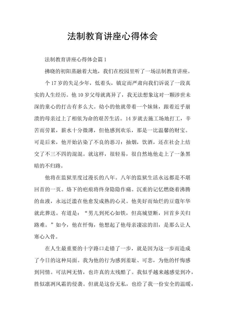 法制教育讲座心得体会_第1页