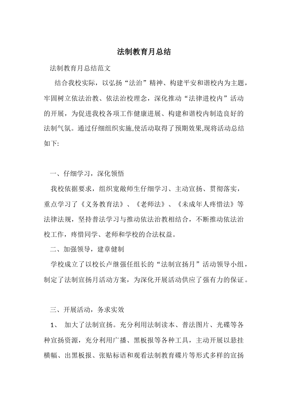 法制教育月总结_第1页