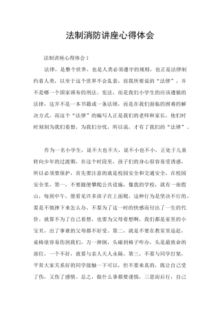 法制消防讲座心得体会