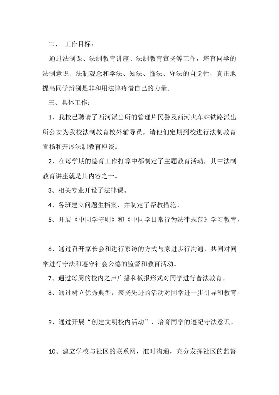 法制教育的工作计划（5篇）_第2页