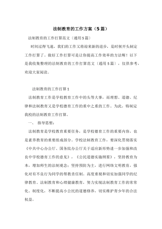 法制教育的工作计划（5篇）
