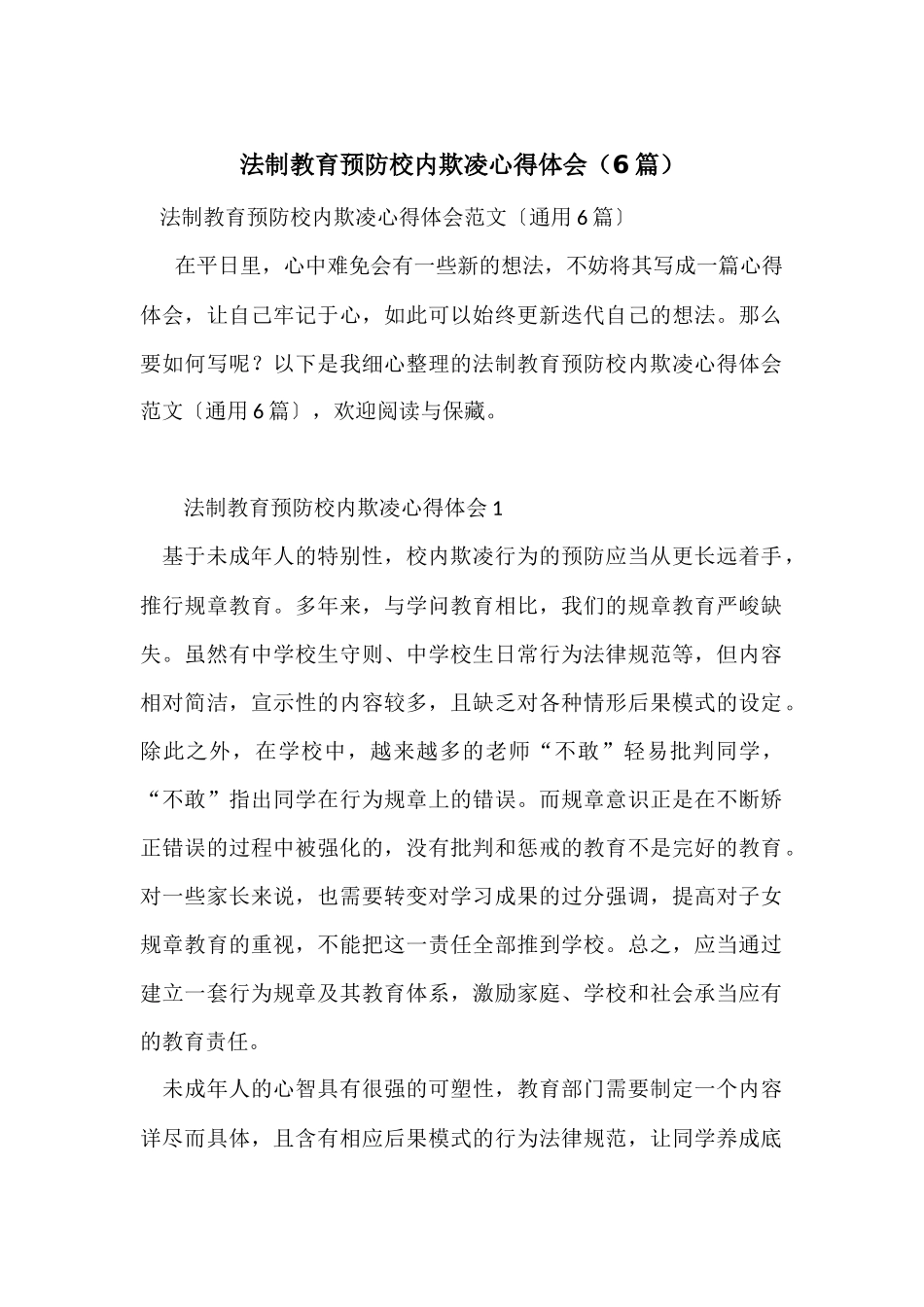 法制教育预防校园欺凌心得体会（6篇）_第1页