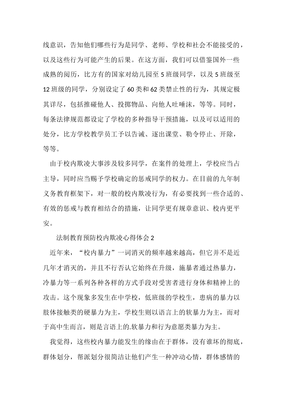 法制教育预防校园欺凌心得体会（6篇）_第2页