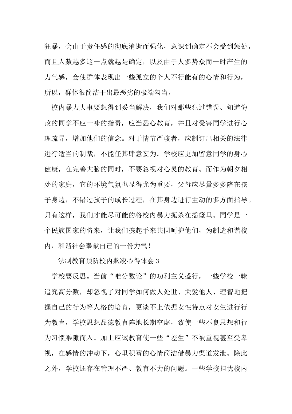 法制教育预防校园欺凌心得体会（6篇）_第3页