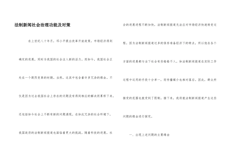 法制新闻社会治理功能及对策_第1页