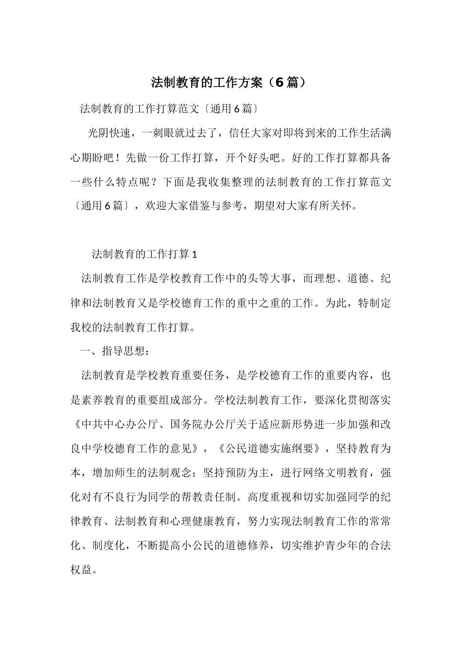 法制教育的工作计划（6篇）_第1页