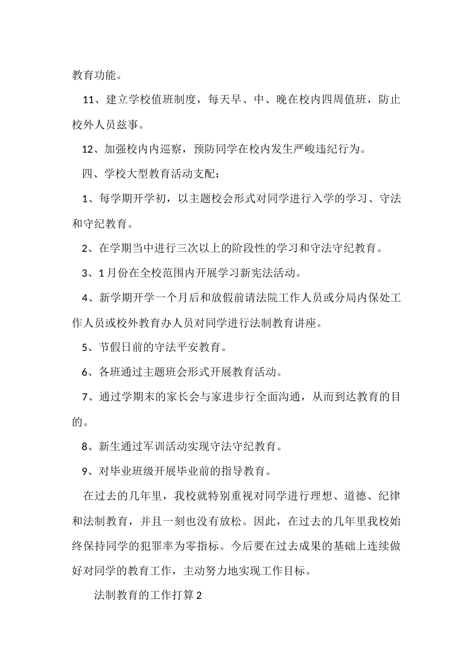 法制教育的工作计划（6篇）_第3页